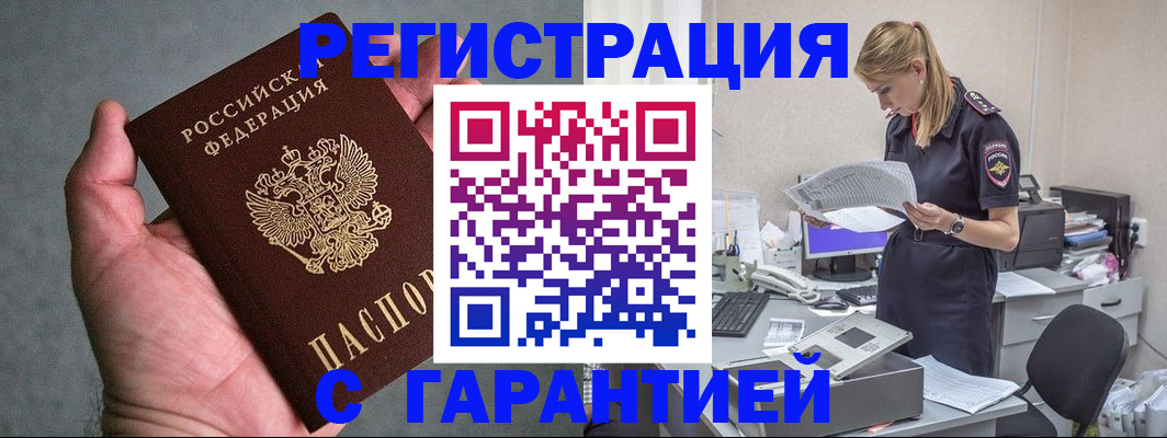 временная регистрация для всех в Ленинске